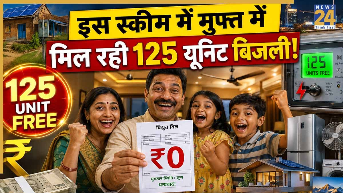 Free Electricity Scheme: बिजली बिल की टेंशन खत्म! सरकार की इस योजना के तहत मुफ्त में मिल रही 125 यूनिट बिजली