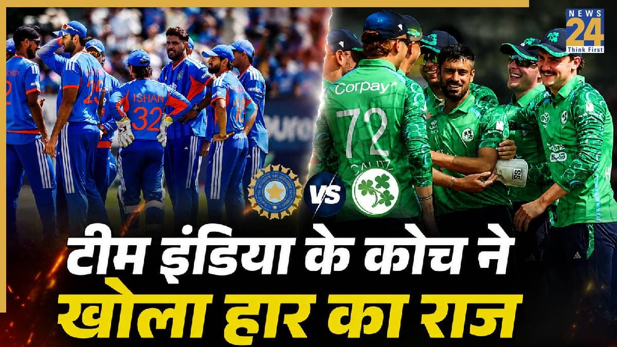 IND vs IRE: आयरलैंड के खिलाफ सीरीज क्यों हारी टीम इंडिया? कोच ने बताया असली कारण