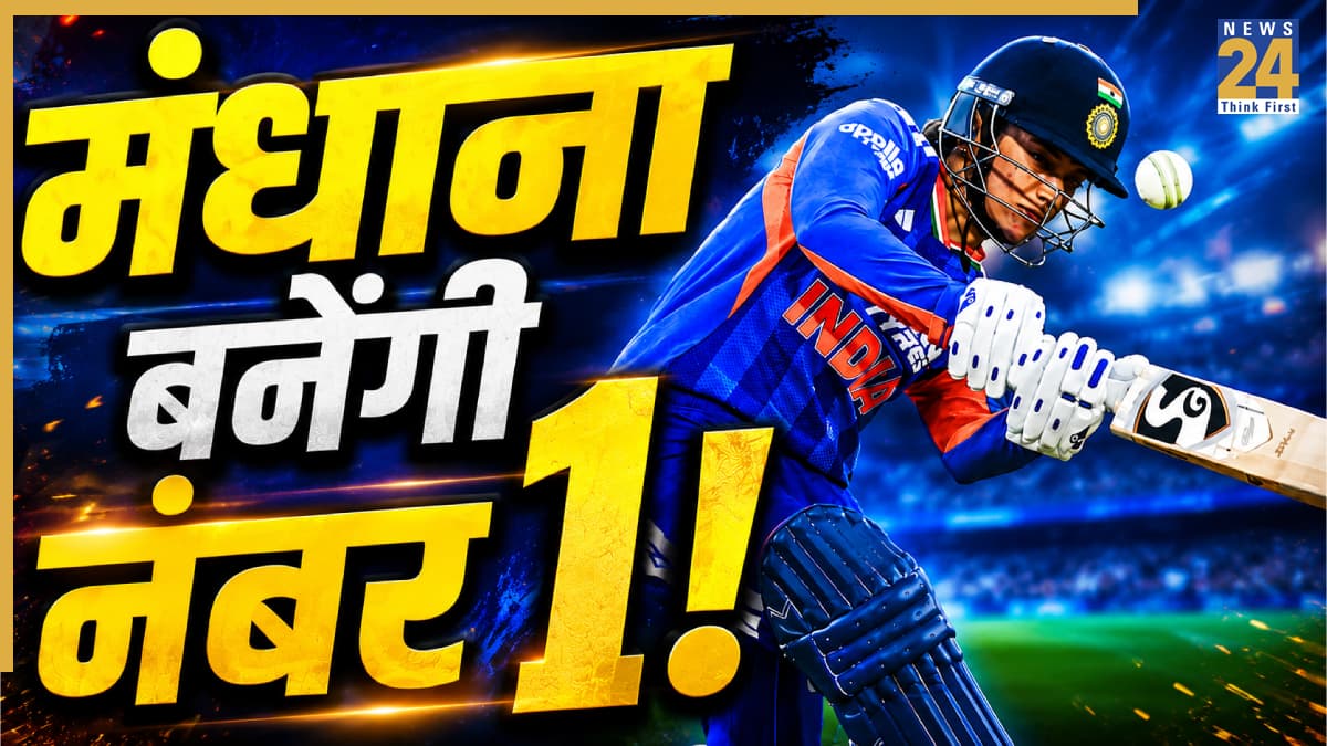 IND W vs PAK W: पाकिस्तान के खिलाफ धुआंधार पारी स्मृति मंधाना को बनाएगी ‘नंबर 1’, बनाने होंगे बस इतने रन