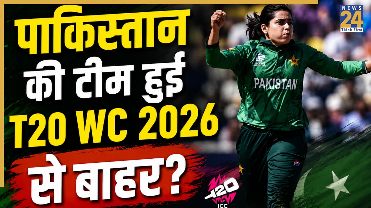 लगातार 2 हार के बाद पाकिस्तान T20 World Cup 2026 से होगी बाहर? जानें कैसे बन रहे ताजा समीकरण