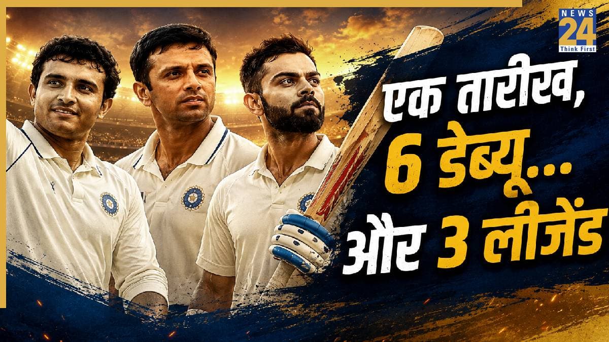 20 जून का अनोखा संयोग, इसी दिन विराट कोहली समेत 3 भारतीय लीजेंड्स ने किया था टेस्ट डेब्यू