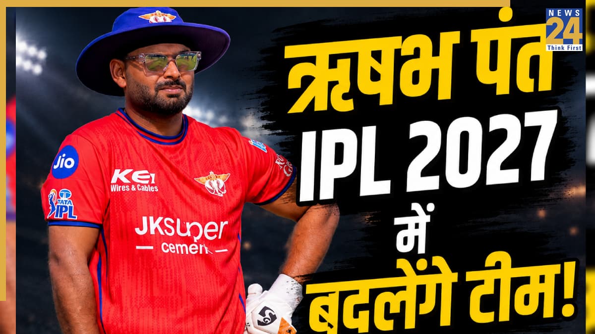 IPL 2027 से पहले ऋषभ पंत बदलेंगे अपनी टीम! लखनऊ सुपरजायंट्स नहीं इस फ्रेंचाइजी के लिए मचा सकते हैं धमाल