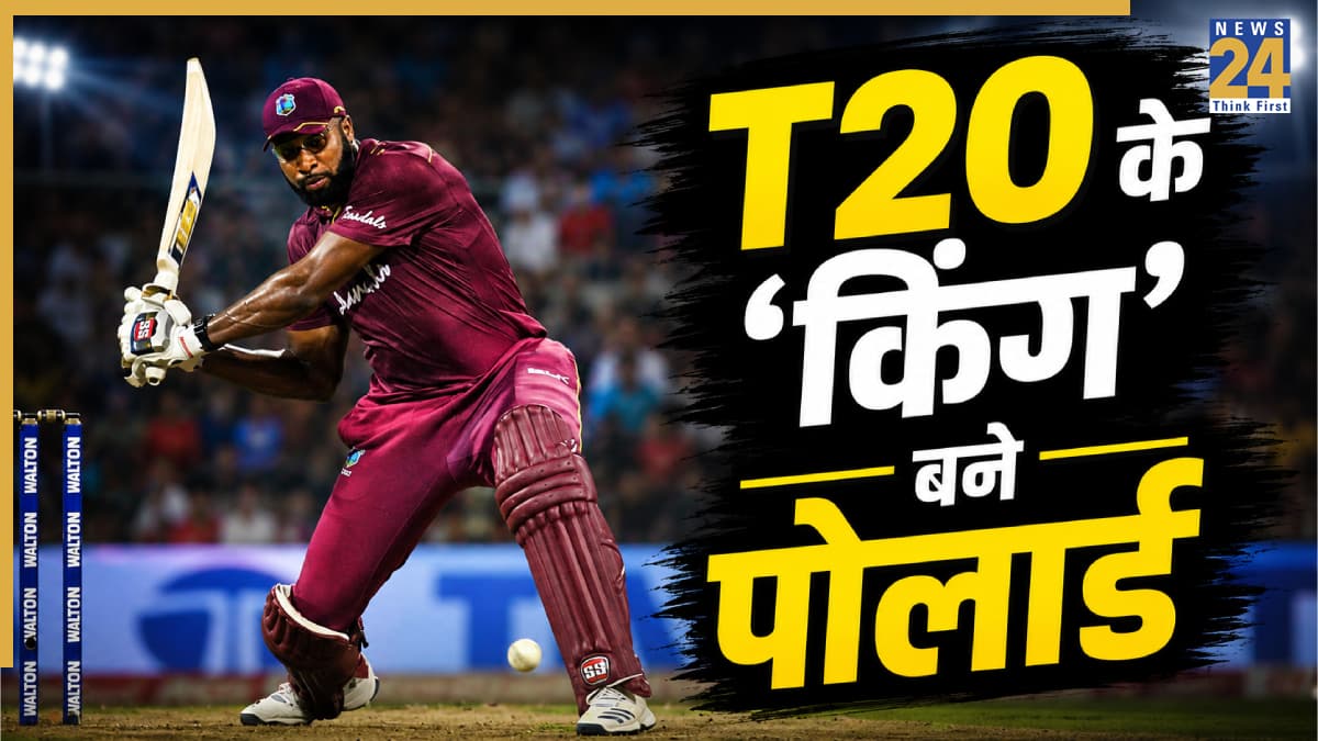 कीरोन पोलार्ड ने रचा इतिहास, 'यूनिवर्स बॉस' क्रिस गेल को पछाड़ बने टी20 क्रिकेट के नए ‘किंग’