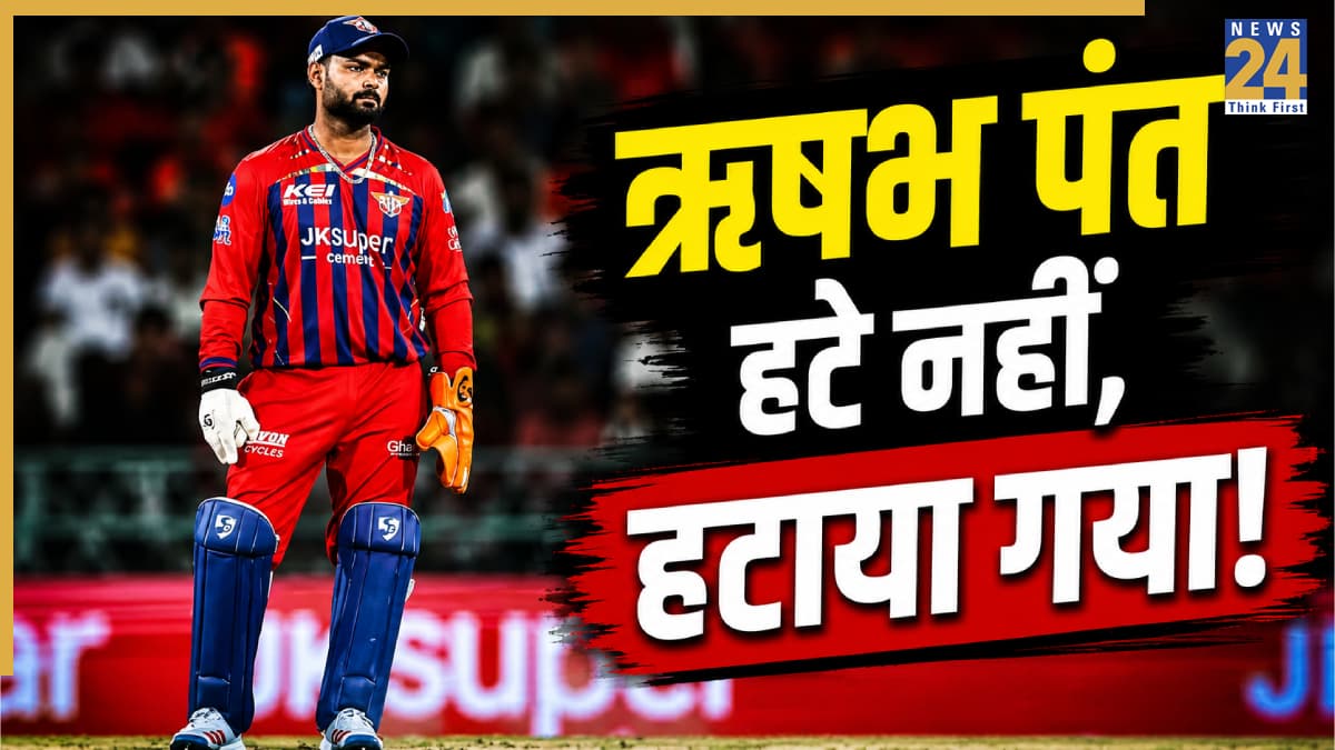 ऋषभ पंत हटे नहीं, हटाया गया! LSG की कप्तानी छोड़ने पर हुआ चौंकाने वाला खुलासा
