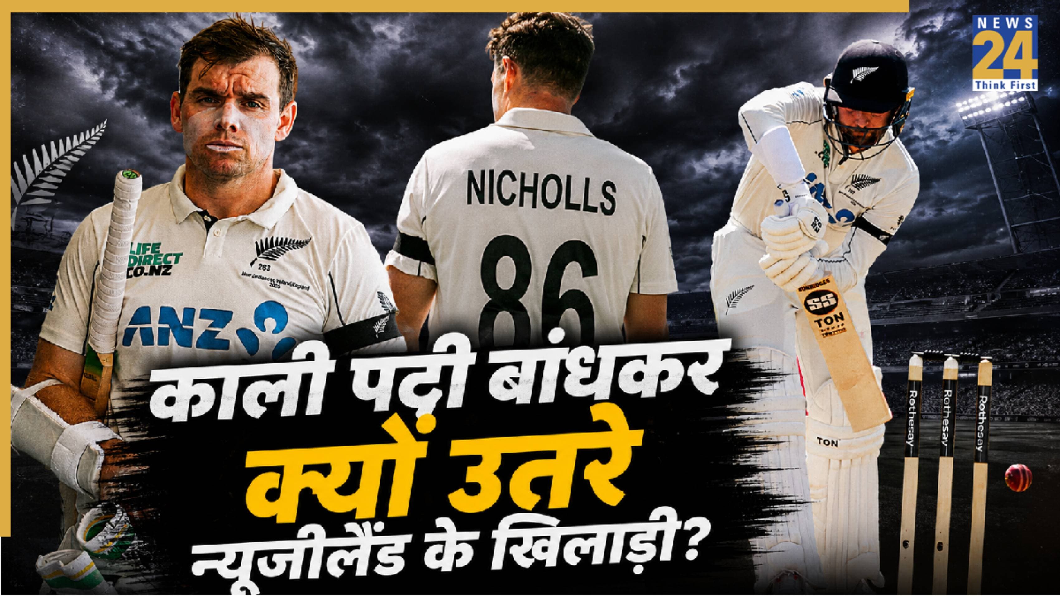 ENG vs NZ: तीसरे टेस्ट में काली पट्टी बांधकर क्यों उतरे न्यूजीलैंड के खिलाड़ी? सामने आई बड़ी वजह
