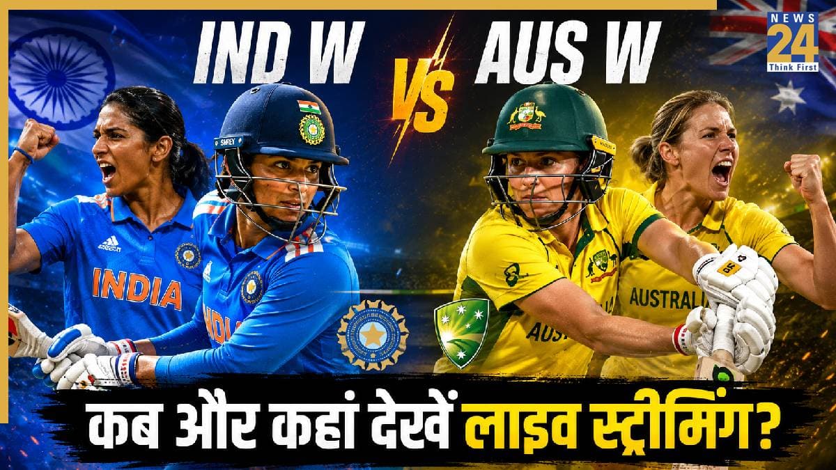 IND W vs AUS W Live Streaming: सेमीफाइनल के लिए 'करो या मरो' की जंग, जानिए कब, कहां और कैसे देखें लाइव मैच