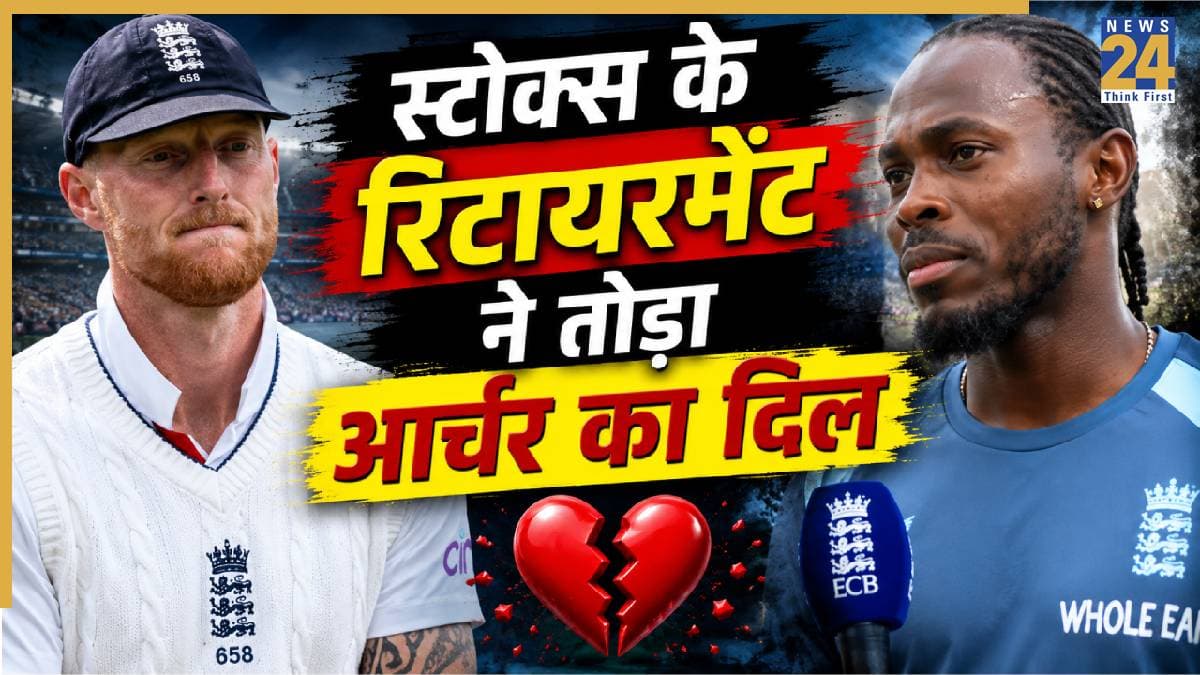 बेन स्टोक्स के संन्यास पर छलका जोफ्रा आर्चर का दर्द, कप्तान की विदाई पर दिया भावुक बयान