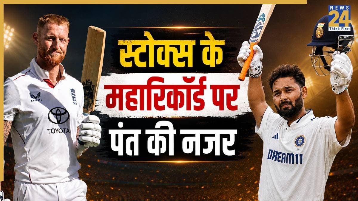 बेन स्टोक्स संन्यास से पहले टेस्ट में बना गए बड़ा वर्ल्ड रिकॉर्ड, क्या ऋषभ पंत कर पाएंगे इसे चकनाचूर?