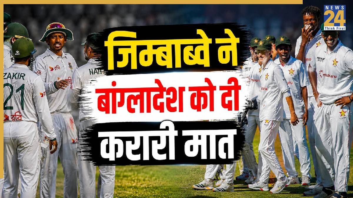 ZIM vs BAN: बांग्लादेश को रौंदकर जिम्बाब्वे ने रचा इतिहास, टेस्ट क्रिकेट में तीसरी बार किया ये कमाल