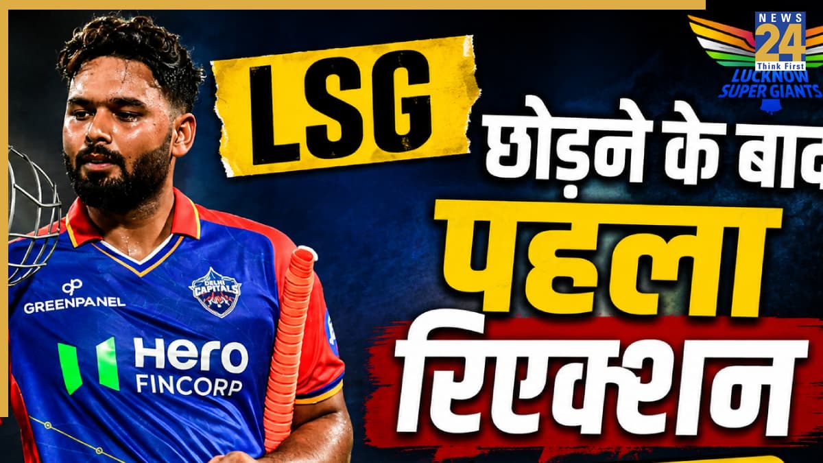LSG छोड़ने के बाद ऋषभ पंत का पहला रिएक्शन आया सामने, सोशल मीडिया पर शेयर किया पोस्ट