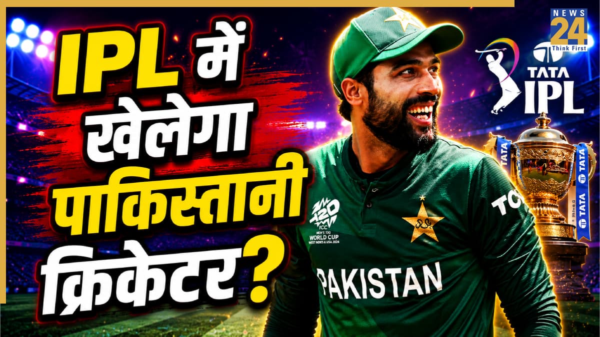 IPL में खेलने का रास्ता हुआ साफ, इस पूर्व पाकिस्तानी क्रिकेटर की चमकी किस्मत, ऐसे बन सकता है मौका
