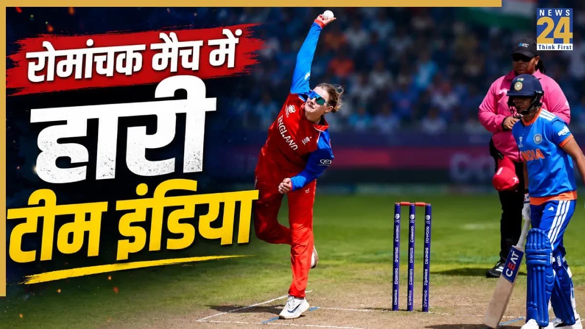 IND W vs ENG W: टीम इंडिया को रोमांचक मुकाबले में मिली 5 रनों से हार, ऋचा घोष ने खेली जुझारू पारी
