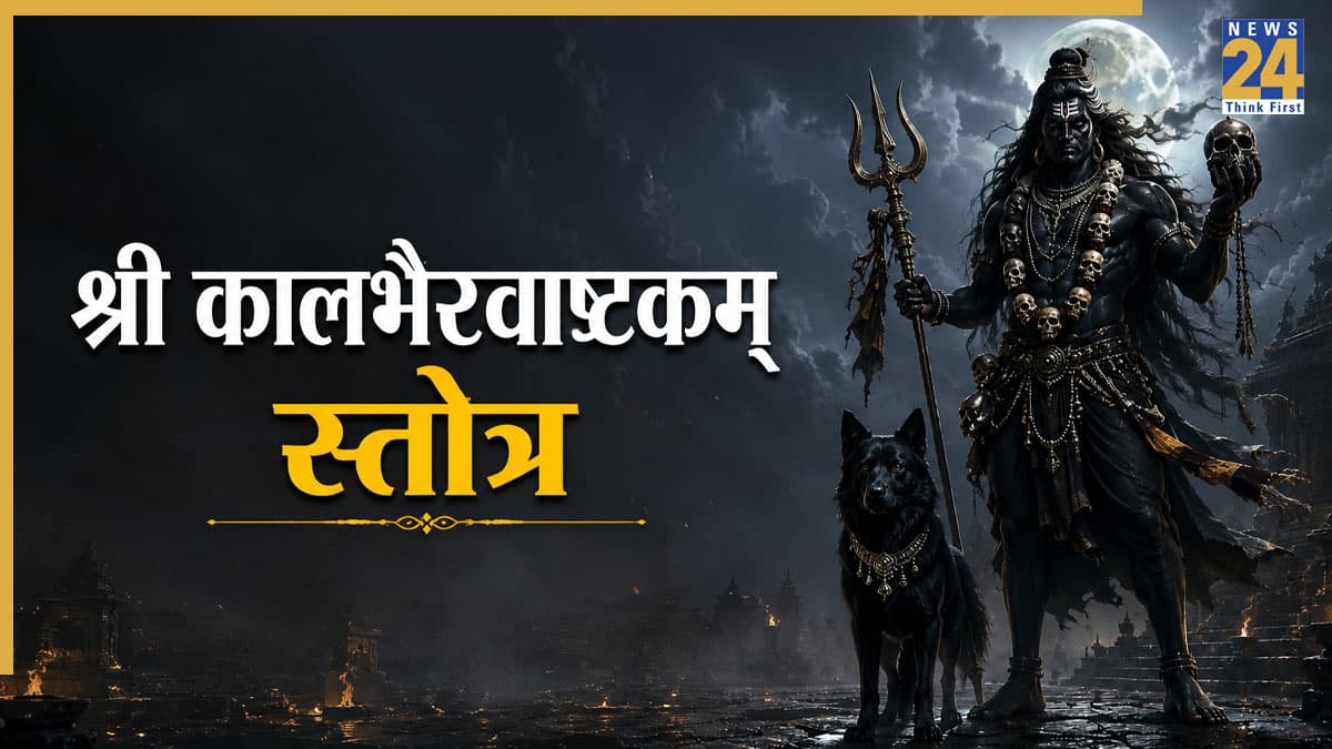 Kalashtami 2026: कल अधिकमास कालाष्टमी पर करें 'श्री कालभैरवाष्टकम् स्तोत्र' का पाठ, प्रसन्न होंगे कालभैरव