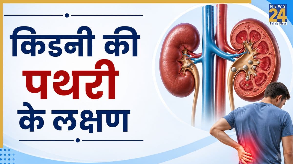 पुरुषों में किडनी की पथरी होने पर दिखते हैं ये लक्षण, यूरोलॉजिस्ट ने कहा कभी ना करें इग्नोर