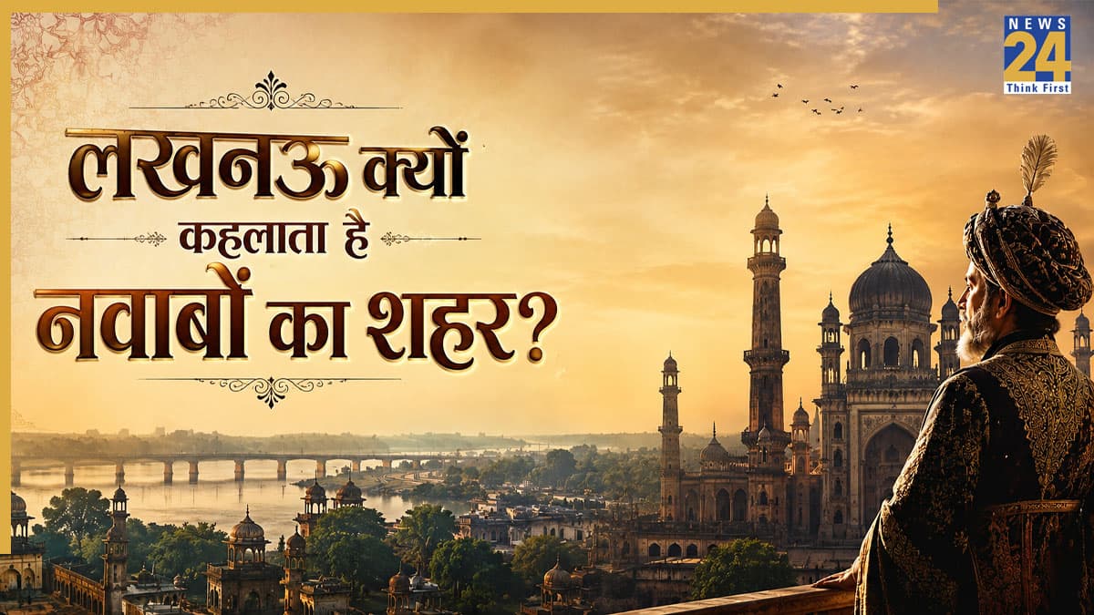 Lucknow City of Nawabs: लखनऊ को क्यों कहा जाता है नवाबों का शहर? जानिए इसके पीछे का दिलचस्प इतिहास