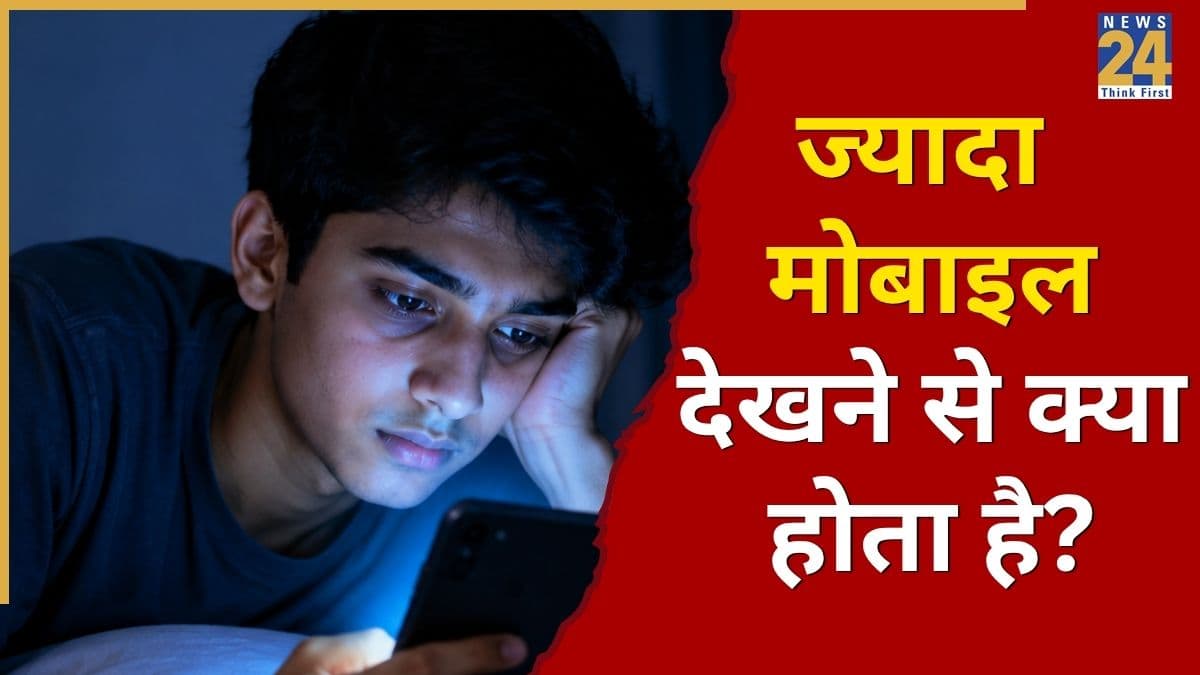 क्या मोबाइल देखने से मोतियाबिंद होता है? एक्सपर्ट से समझें मोतियाबिंद के शुरुआती कारण  