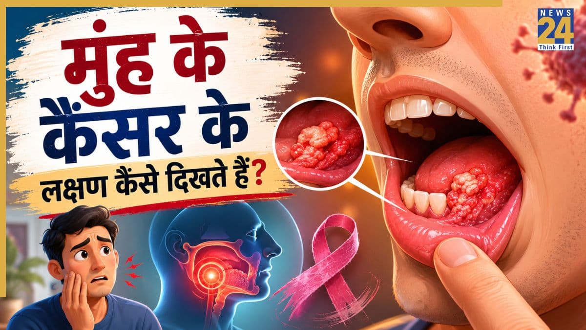 मुंह का कैंसर होने से पहले शरीर देता है ये संकेत, डॉक्टर ने बताया घर पर कैसे करें चेक