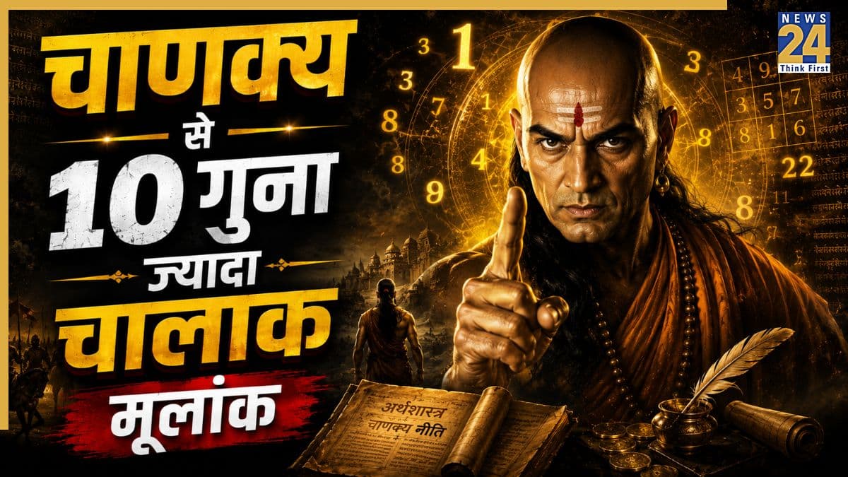 Numerology: चाणक्य से भी 10 गुना ज्यादा चालाक होते हैं इस मूलांक के लोग, हर क्षेत्र में पाते हैं बड़ी सफलता