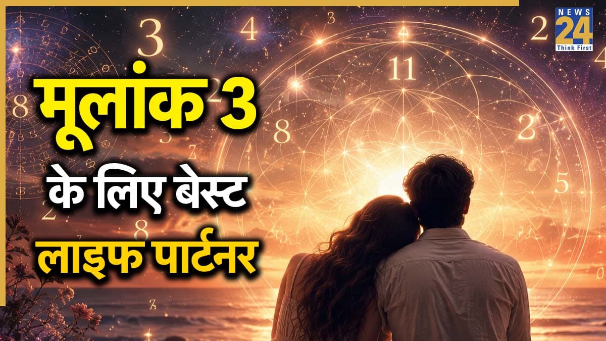 Numerology Love Life: मूलांक 3 के लिए बेस्ट लाइफ पार्टनर होते हैं ये लोग, खुशहाल होता है वैवाहिक जीवन
