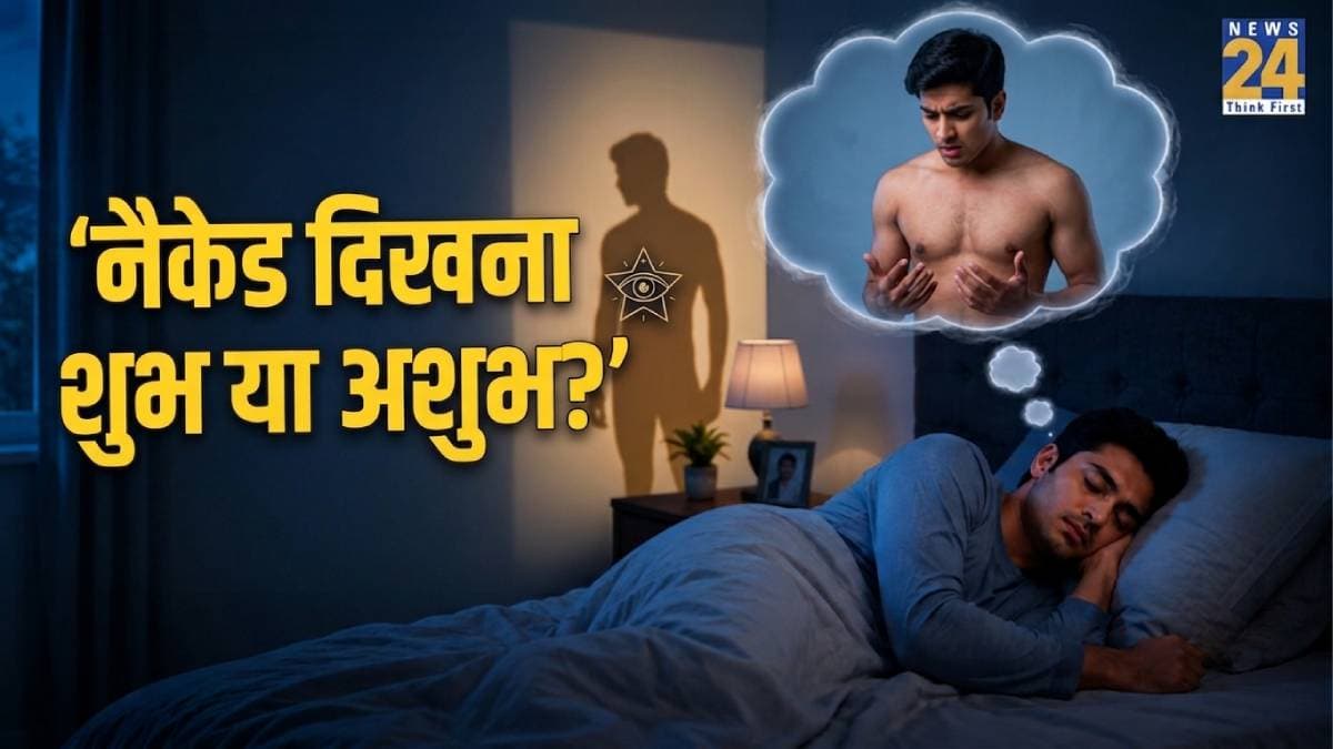 Dream Of Nudity: सपने में खुद को 'Naked' देखना किस बात का संकेत, जानें क्या कहता है स्वप्न शास्त्र