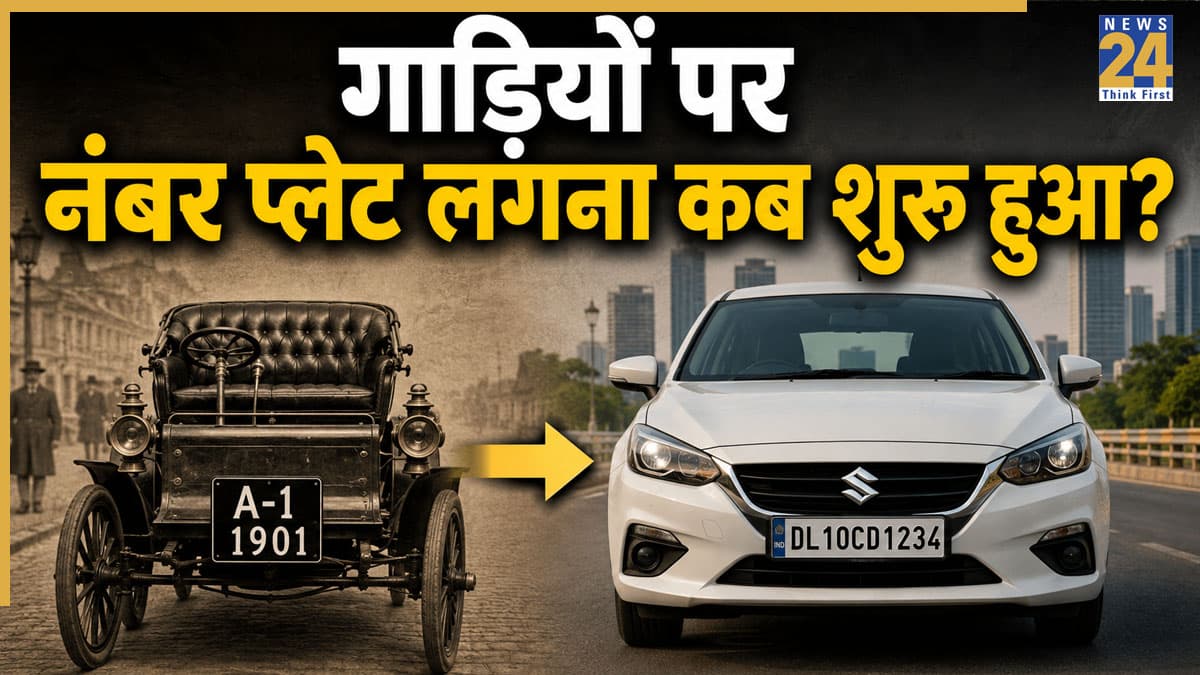 क्या आप जानते हैं नंबर प्लेट की शुरुआत किस देश में हुई थी? जवाब चौंका देगा