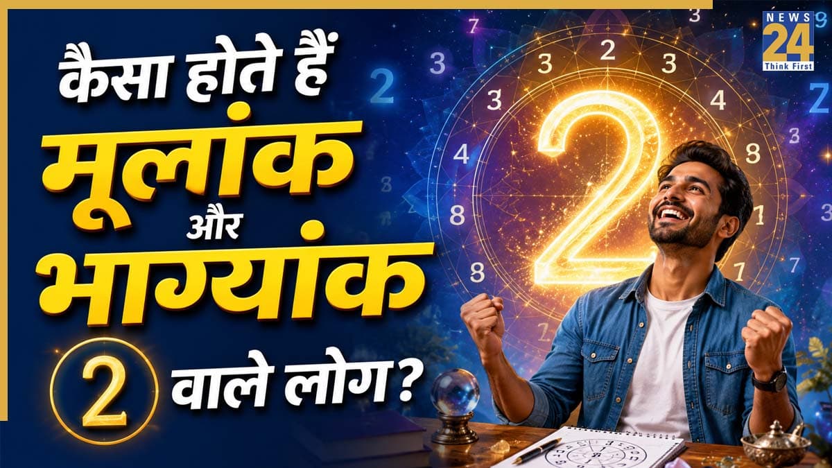 Numerology: मूलांक 2 के साथ भाग्यांक 2 का कॉम्बिनेशन दिलाता है सफलता, अंक ज्योतिष से जानिए भविष्य