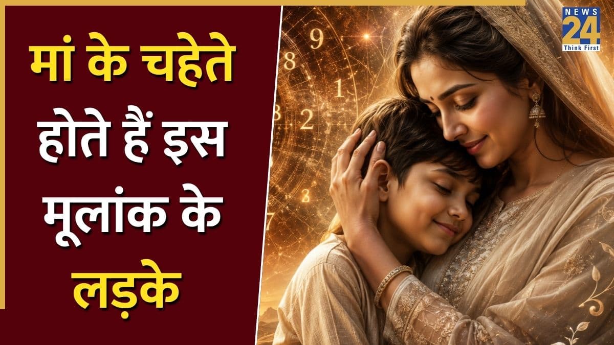 Numerology: मम्मी के लाडले होते हैं इस मूलांक के लड़के, खूब करते हैं प्यार और सम्मान, जानिए इनकी खासियत