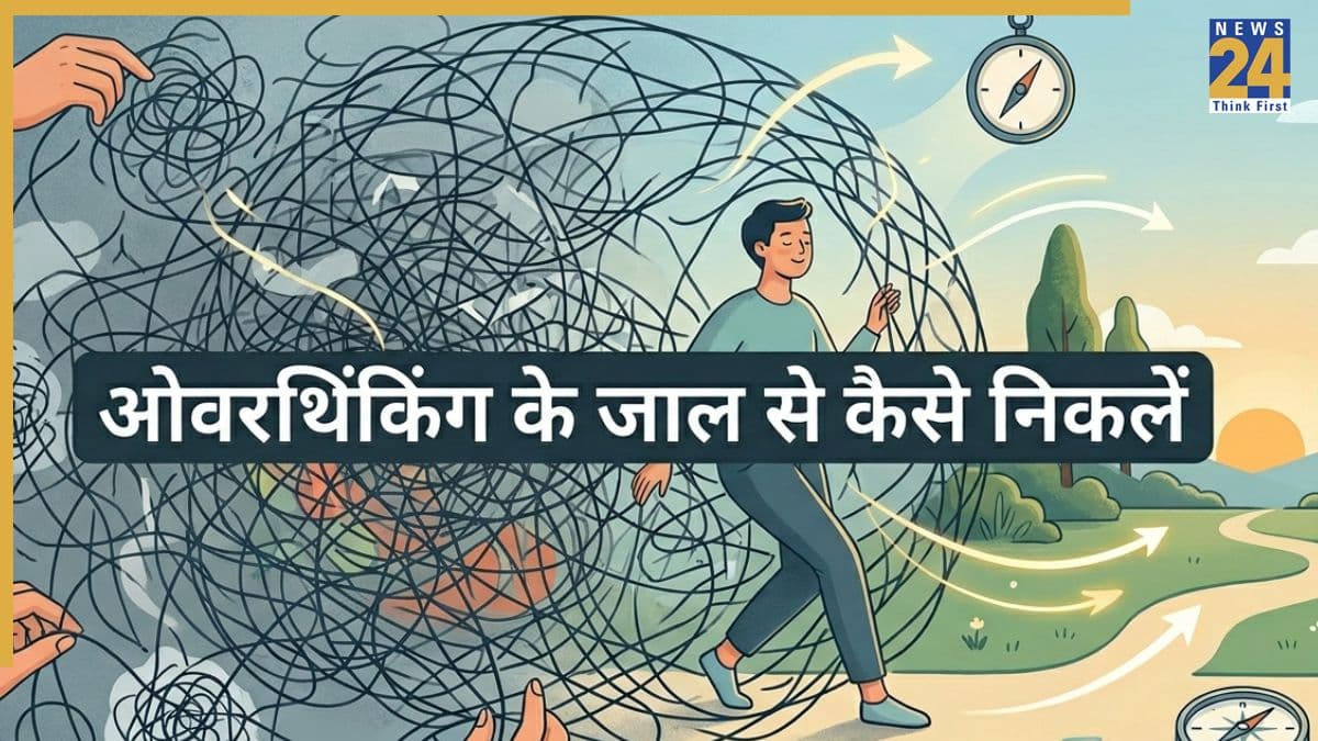 हर बात को ज्यादा सोचने की आदत छोड़ें, इन 5 तरीकों से मिलेगा ओवरथिंकिंग से छुटकारा