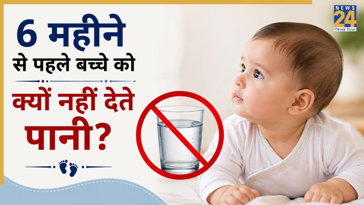 बच्चे को 6 महीने से पहले क्यों नहीं देना चाहिए पानी? वजह जानकर आप कभी नहीं करेंगे ये भूल