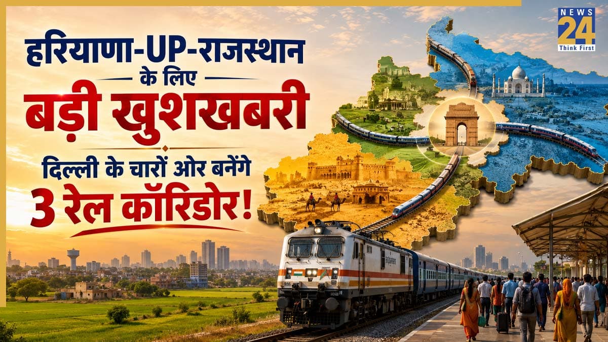 Delhi NCR Rail Corridor: दिल्ली के चारों ओर बनेंगे 3 बड़े रेल कॉरिडोर, हरियाणा-यूपी-राजस्थान के लाखों यात्रियों को मिलेगा सीधा फायदा