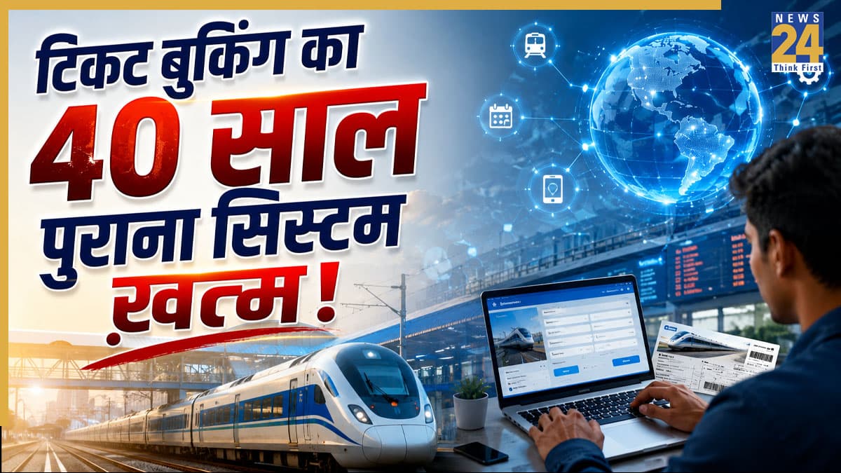 Train Ticket Booking: रेल यात्रियों के लिए बड़ी खबर! अगस्त से ट्रेन टिकट बुकिंग में होगा बड़ा बदलाव, जानिए यहां