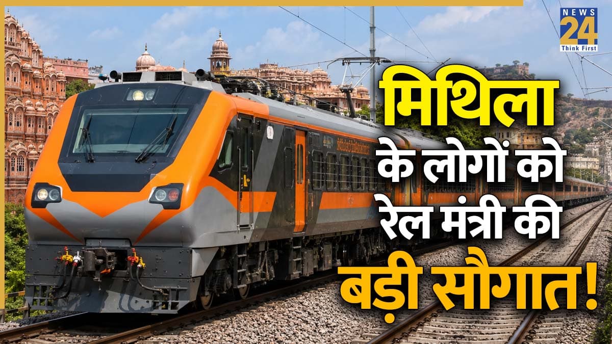 Amrit Bharat Express: मिथिला के लोगों को रेल मंत्री की बड़ी सौगात! 21 जून से चलेगी जयपुर-दरभंगा अमृत भारत एक्सप्रेस, जानें रूट और स्टेशनों की पूरी लिस्ट