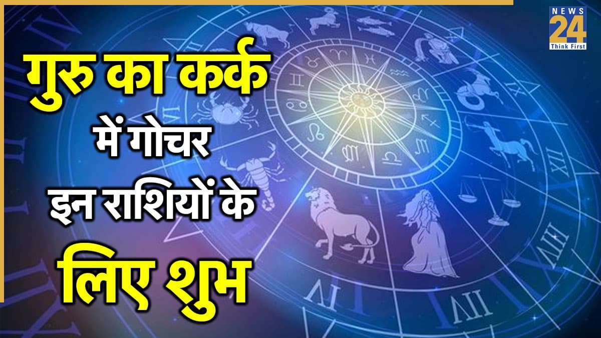 Guru Gochar: 12 साल बाद गुरु ग्रह ने किया कर्क राशि में प्रवेश, मेष, मिथुन समेत 6 राशियों की चमकेगी किस्मत