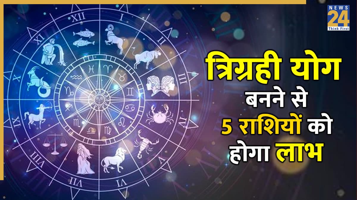 Trigrahi Yog: 22 जून को कर्क राशि में बनेगा त्रिग्रही योग, ग्रहों के गोचर से मेष समेत 5 राशियों को होगा धनलाभ