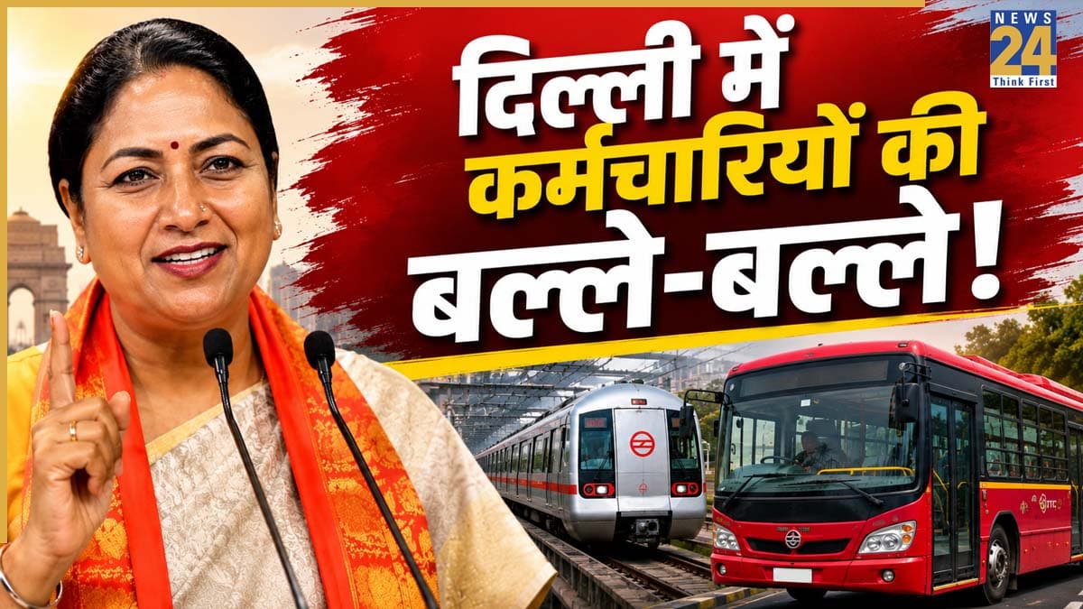 दिल्ली में कर्मचारियों की बल्ले-बल्ले! रेखा गुप्ता ने किया बड़ा ऐलान, मेट्रो और DTC बस से सफर करने पर मिलेगा अतिरिक्त पैसा