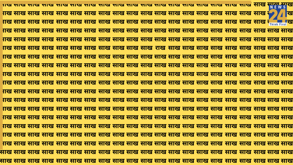 Optical Illusion Challenge: खुद को समझते हैं जीनियस? 7 सेकंड में 'साख' की भीड़ में छिपा 'राख' ढूंढकर दिखाओ