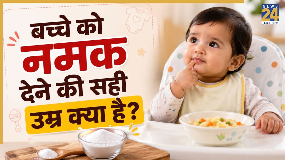 बच्चों को नमक कब से खिलाना चाहिए? पीडियाट्रिशियन ने बताया बेबी को सॉल्ट देने की सही उम्र क्या है