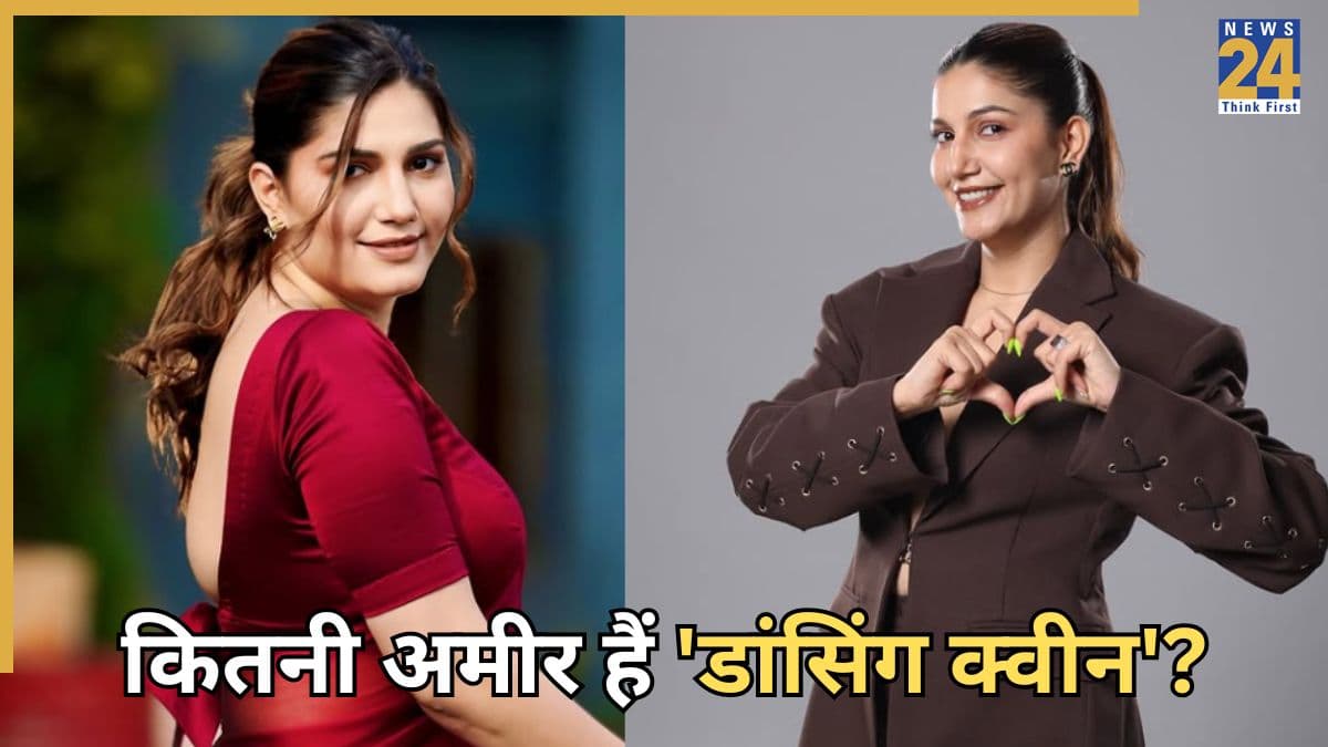 Sapna Chaudhary Networth: करोड़ों की मालकिन हैं सपना चौधरी, दिल्ली में जीती हैं रॉयल लाइफ; पति पर ठोका केस!