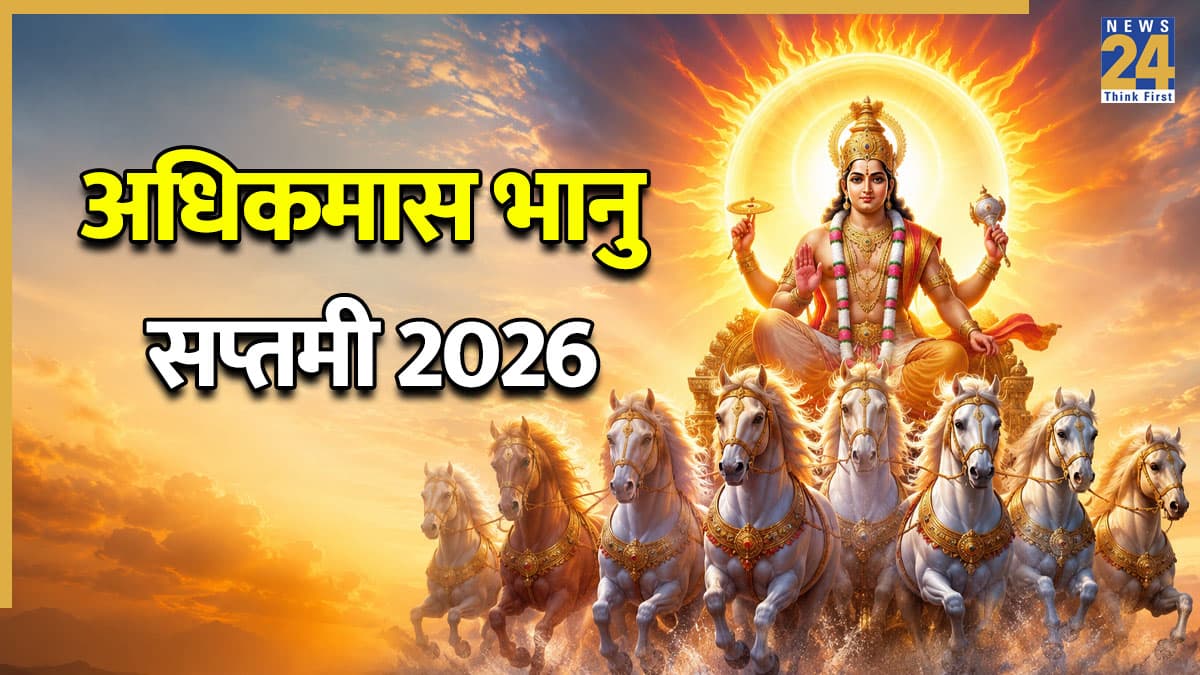 Adhik Maas Bhanu Saptami 2026: आज है अधिकमास भानु सप्तमी, सुख-समृद्धि के लिए जरूर करें ये खास उपाय