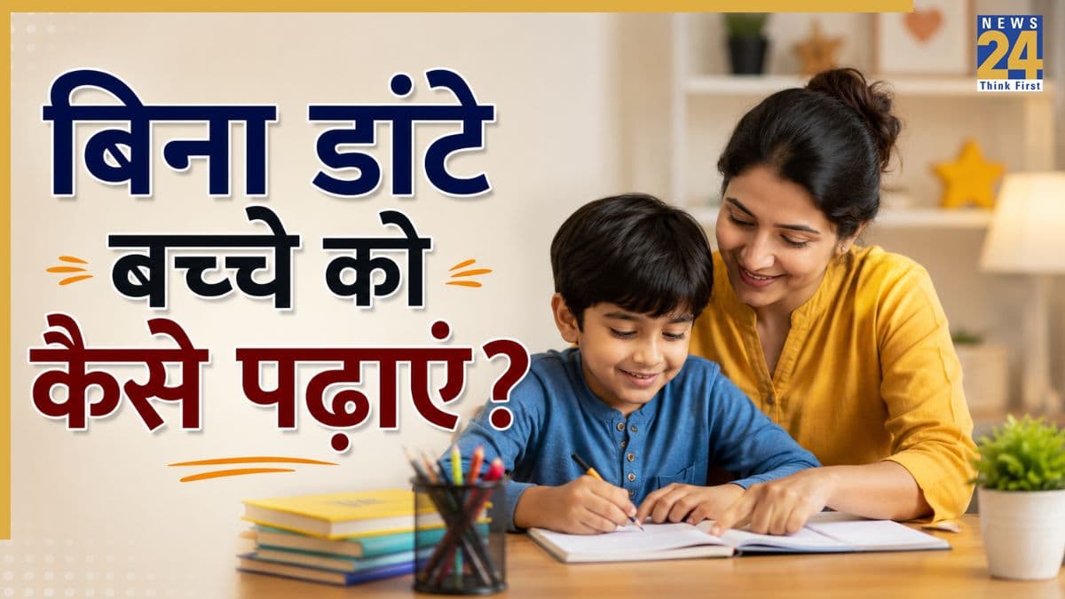 बिना डांटे बच्चे को कराएं पढ़ाई, यहां जानिए बच्चों को पढ़ाने का सबसे अच्छा तरीका क्या है
