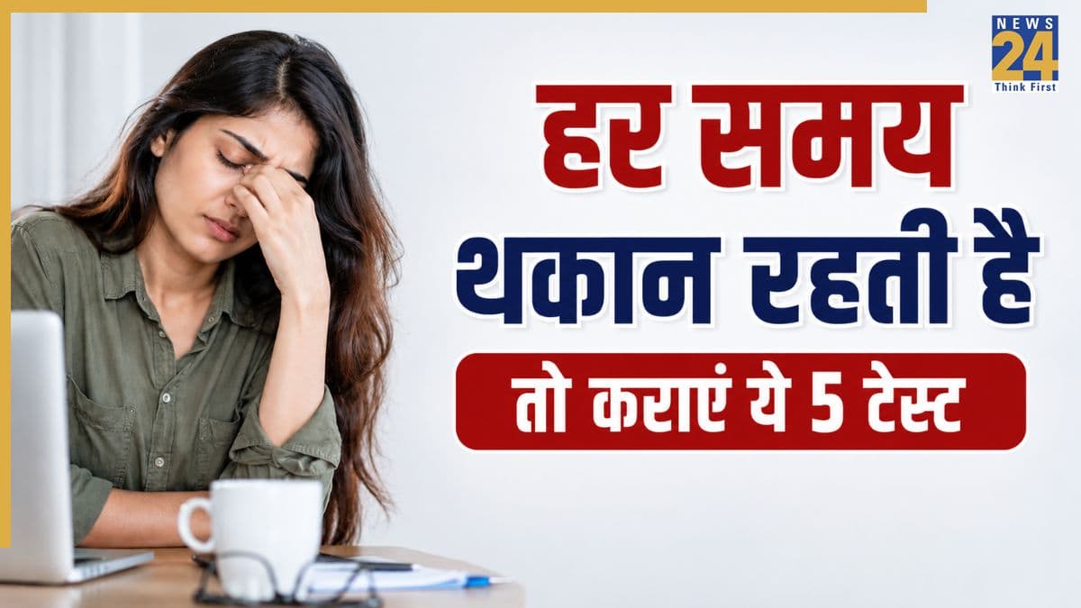 हर समय थकान और कमजोरी महसूस होती है तो ये 5 टेस्ट करवा लीजिए तुरंत, फिजीशियन ने दी सलाह