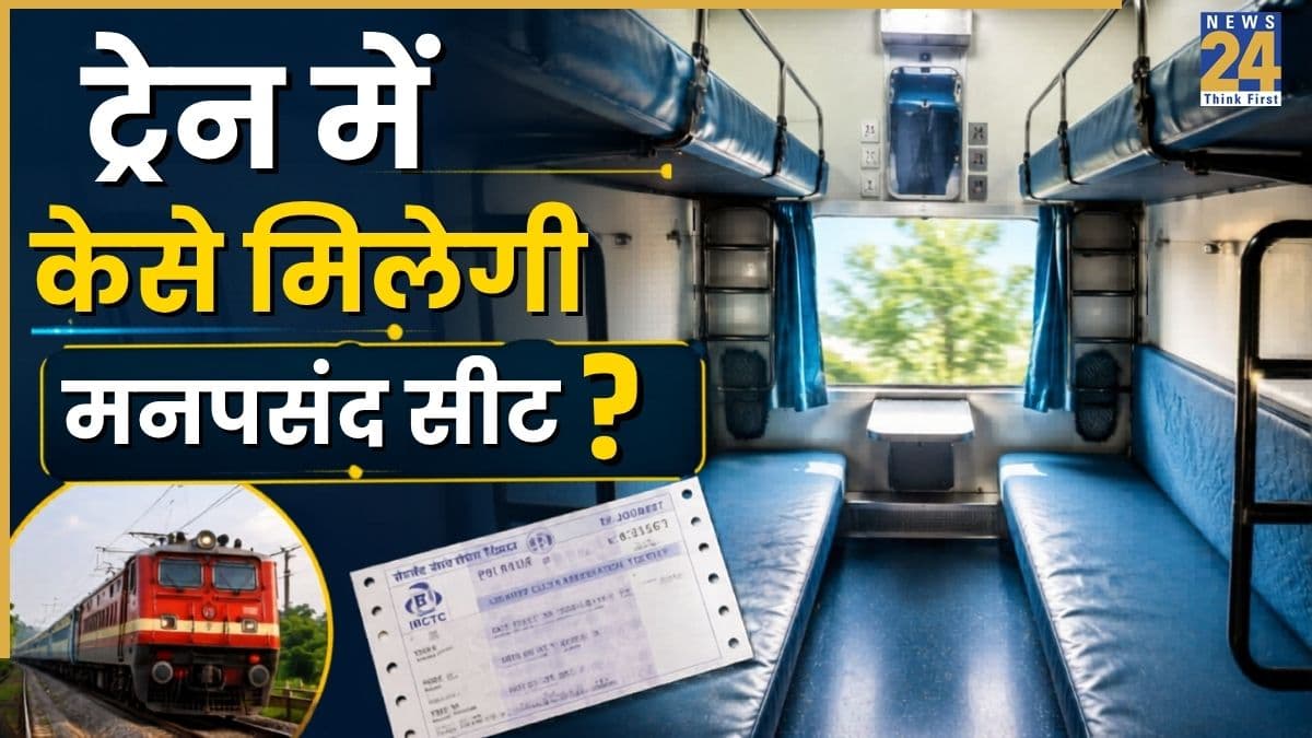 Ticket Booking: ट्रेन में मिलेगी मनपसंद सीट! टिकट बुक करते समय अपनाएं IRCTC के ये 5 सीक्रेट तरीके, सफर बनेगा आसान