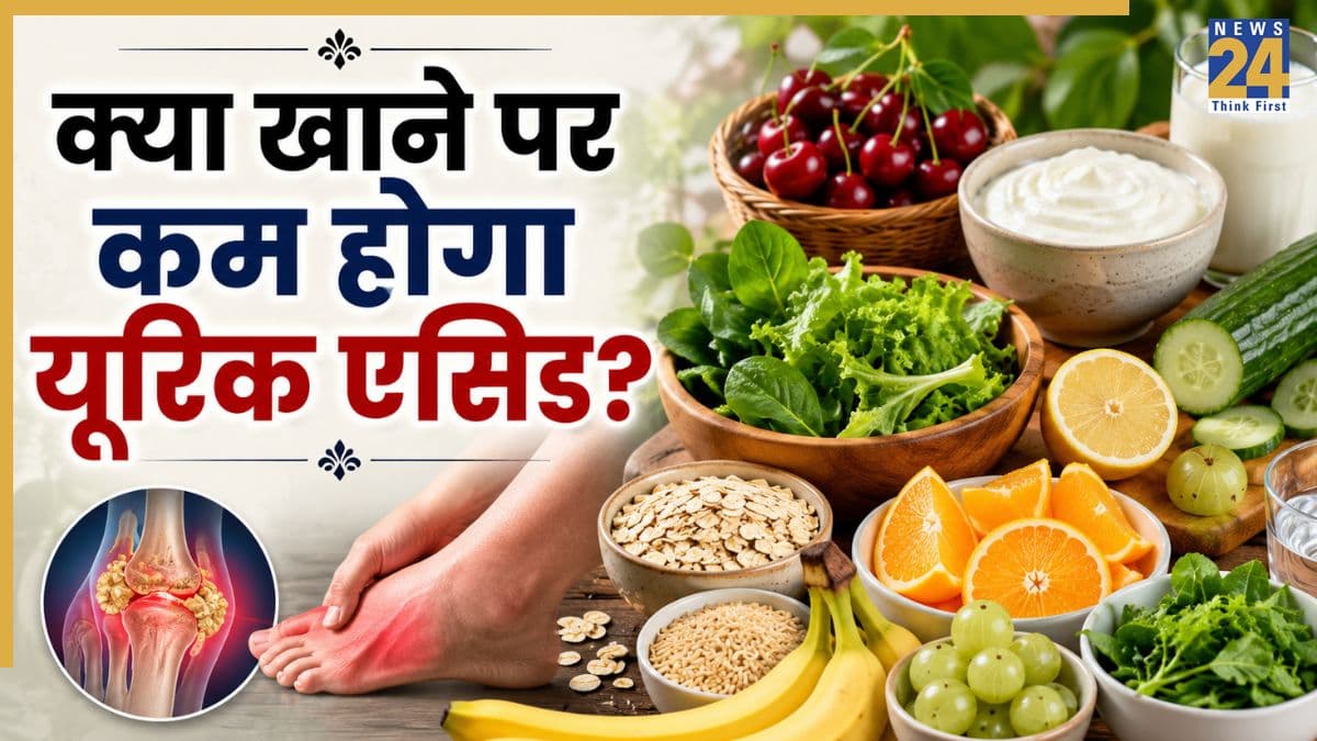 Foods to Lower Uric Acid: यूरिक एसिड कम करने के लिए खाएं ये 8 फूड्स, शरीर से निकल जाएगा बाहर