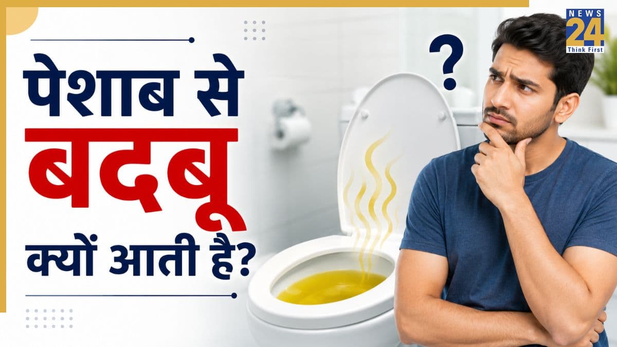 पेशाब में बदबू आना किस बीमारी का लक्षण हो सकता है? जानिए बदबूदार यूरिन का क्या मतलब है