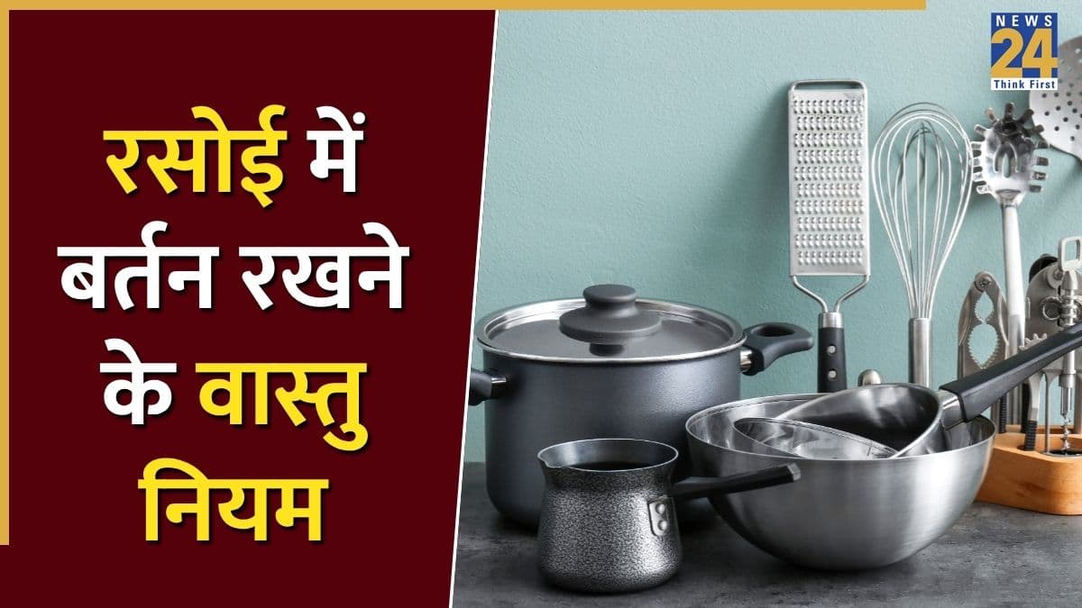Vastu Tips: रसोई में उल्टा तवा-कड़ाही रखना पड़ सकता है भारी, धन हानि का बनता है कारण, जानिए उपाय