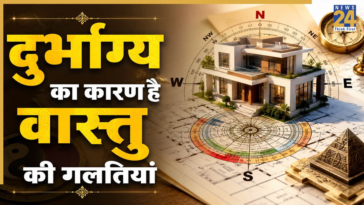 Vastu Tips: सीधे हाथ में न दें ये 5 चीजें, बनती हैं दुर्भाग्य का कारण, जानिए वास्तु नियम