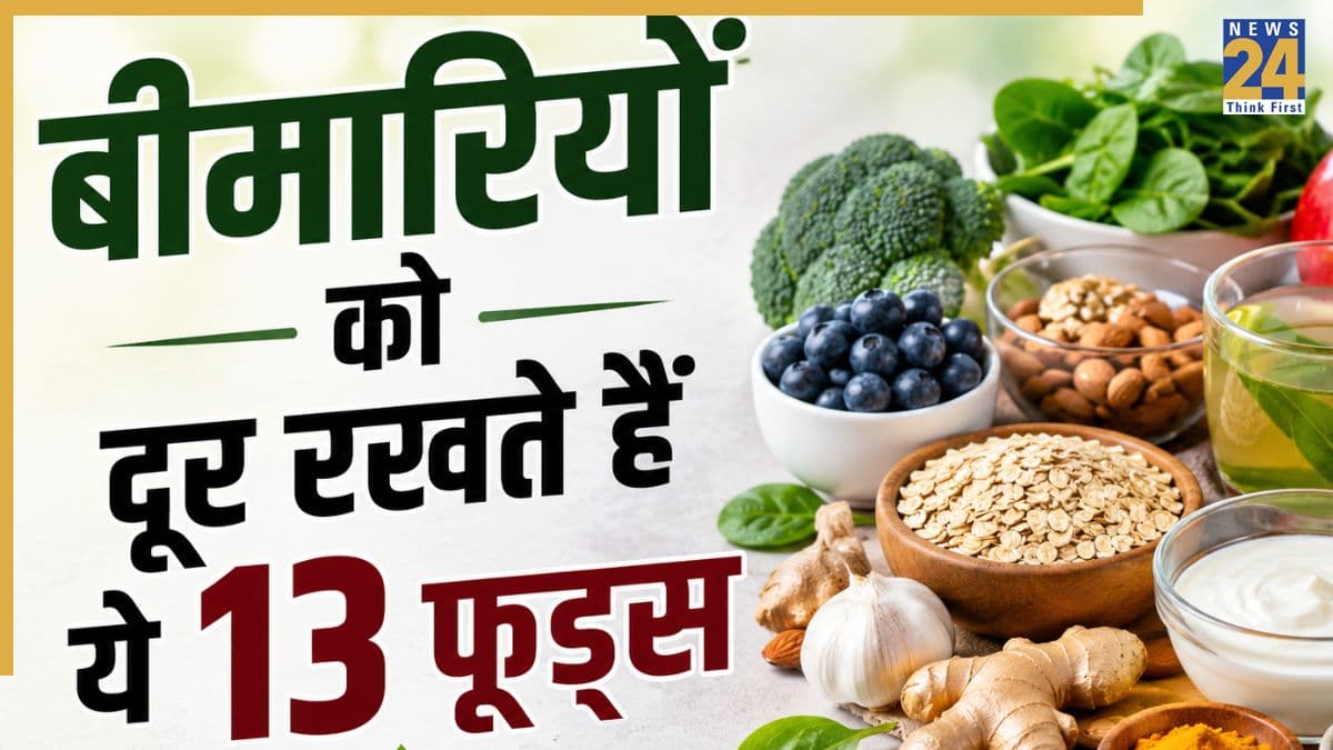 गंभीर बीमारियों से बचा सकते हैं ये 13 फूड्स, न्यूट्रिशनिस्ट ने कहा बाजार से जरूर लेकर आएं घर