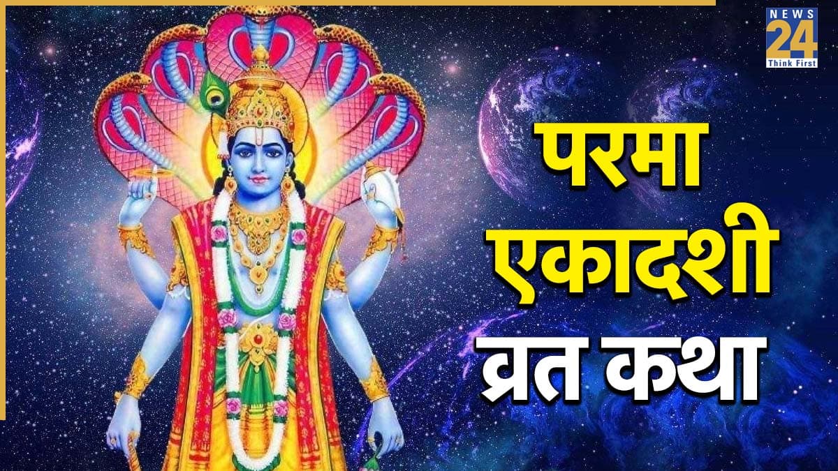 Parama Ekadashi Vrat Katha: आज परमा एकादशी पर करें इस व्रत कथा का पाठ, श्रीहरि की कृपा से पूरी होगी हर मनोकामना