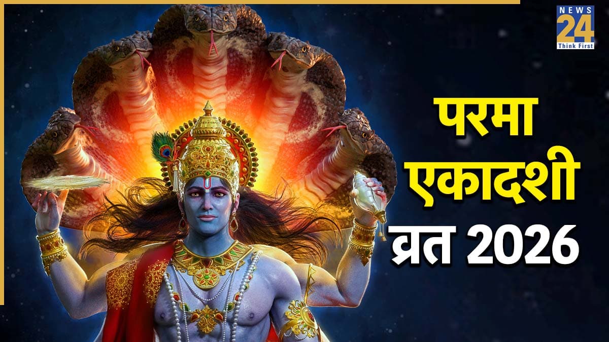 Parama Ekadashi 2026 Today: आज है परमा एकादशी, जानिए शुभ मुहूर्त, पूजा विधि और व्रत का महत्व
