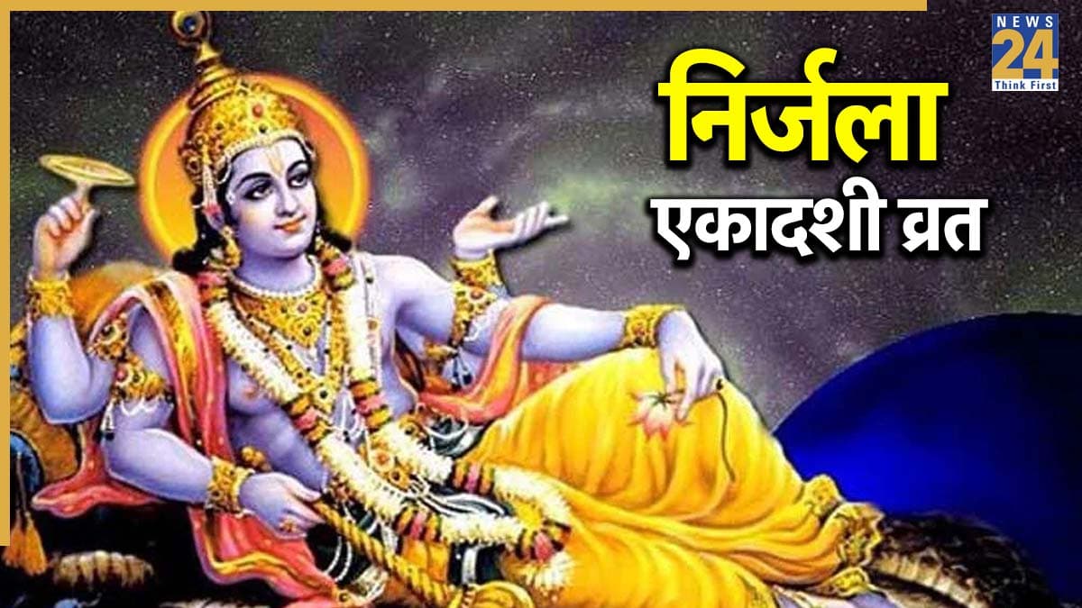 Nirjala Ekadashi 2026: सभी एकादशी व्रतों का फल देती है निर्जला एकादशी, इस दिन भूलकर भी न करें 5 गलतियां